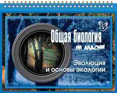 Книга Общая биология Эволюция и основы экологии Мошкина И.В., б-2849, Баград.рф
